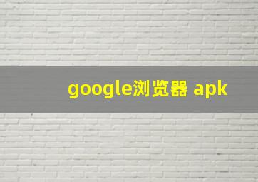 google浏览器 apk